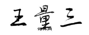 曾慶福王量三行書個性簽名怎么寫