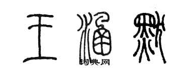 陳墨王涵默篆書個性簽名怎么寫