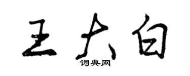 曾慶福王大白行書個性簽名怎么寫