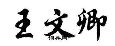胡問遂王文卿行書個性簽名怎么寫