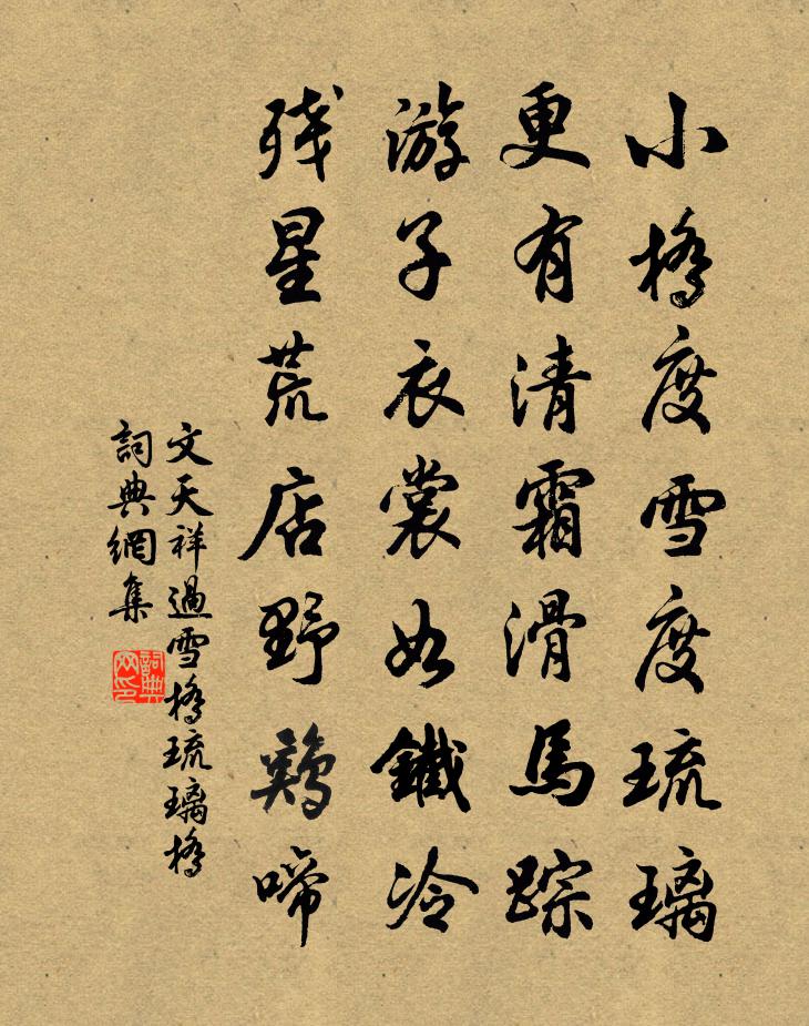 文天祥過雪橋琉璃橋書法作品欣賞