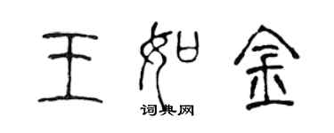 陳聲遠王如金篆書個性簽名怎么寫