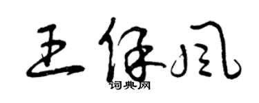 曾慶福王保風草書個性簽名怎么寫