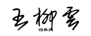 朱錫榮王柳雲草書個性簽名怎么寫