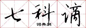 七科謫怎么寫好看