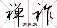 掏淥的意思_掏淥的解釋_國語詞典