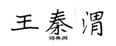袁強王秦渭楷書個性簽名怎么寫