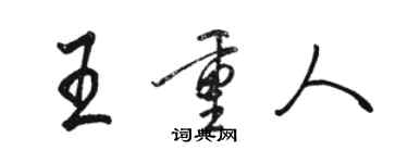 駱恆光王重人行書個性簽名怎么寫