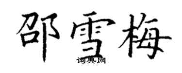 丁謙邵雪梅楷書個性簽名怎么寫