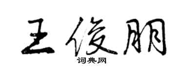 曾慶福王俊朋行書個性簽名怎么寫