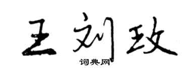 曾慶福王劉玫行書個性簽名怎么寫