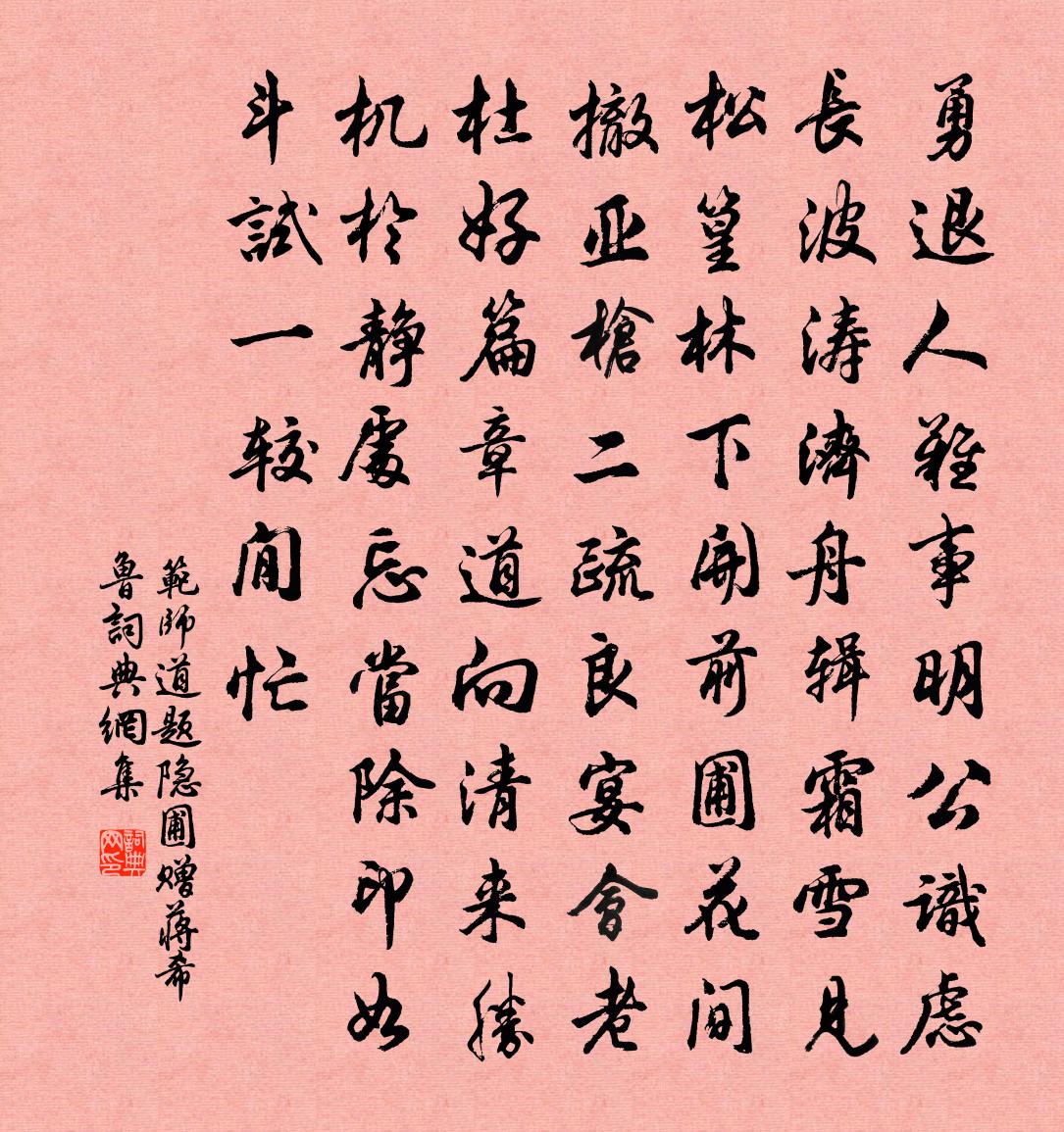 范師道題隱圃贈蔣希魯書法作品欣賞