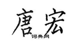 何伯昌唐宏楷書個性簽名怎么寫