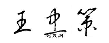 梁錦英王忠策草書個性簽名怎么寫