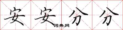 田英章安安分分楷書怎么寫