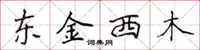 侯登峰東金西木楷書怎么寫