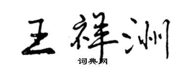 曾慶福王祥洲行書個性簽名怎么寫