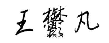 王正良王郁凡行書個性簽名怎么寫