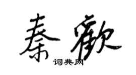 王正良秦歡行書個性簽名怎么寫