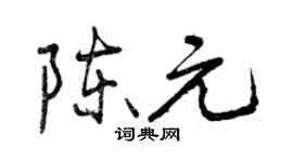 曾慶福陳元行書個性簽名怎么寫