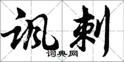 胡問遂諷刺行書怎么寫