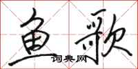 駱恆光魚歌行書怎么寫
