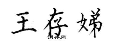 何伯昌王存娣楷書個性簽名怎么寫