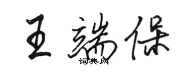 駱恆光王端保行書個性簽名怎么寫