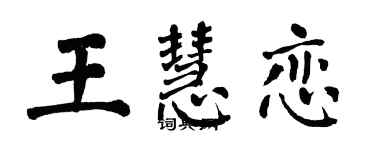 翁闓運王慧戀楷書個性簽名怎么寫