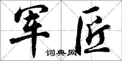 胡問遂軍匠行書怎么寫