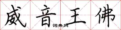 荊霄鵬威音王佛楷書怎么寫