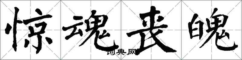 翁闓運驚魂喪魄楷書怎么寫