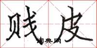 駱恆光賤皮楷書怎么寫