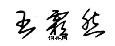 朱錫榮王霜然草書個性簽名怎么寫