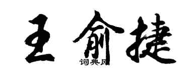 胡問遂王俞捷行書個性簽名怎么寫