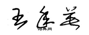 朱錫榮王年英草書個性簽名怎么寫