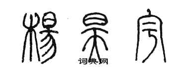 陳墨楊昊宇篆書個性簽名怎么寫