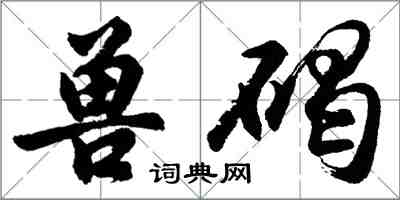 胡問遂獸碣行書怎么寫