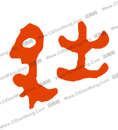 馬王堆帛書寫的絀