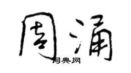 曾慶福周涌行書個性簽名怎么寫