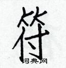 白克儉寫的硬筆楷書符