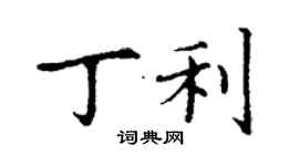 丁謙丁利楷書個性簽名怎么寫