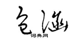 曾慶福包涵草書個性簽名怎么寫