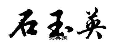 胡問遂石玉英行書個性簽名怎么寫