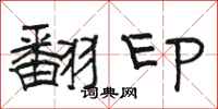 駱恆光翻印隸書怎么寫