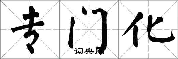 翁闓運專門化楷書怎么寫