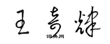 駱恆光王奇輝草書個性簽名怎么寫