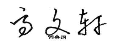 駱恆光高文軒草書個性簽名怎么寫