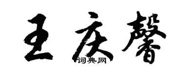 胡問遂王慶馨行書個性簽名怎么寫