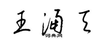 梁錦英王涌天草書個性簽名怎么寫